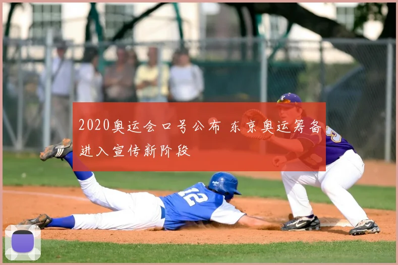 2020奥运会口号公布 东京奥运筹备进入宣传新阶段