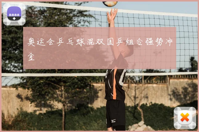 奥运会乒乓球混双国乒组合强势冲金