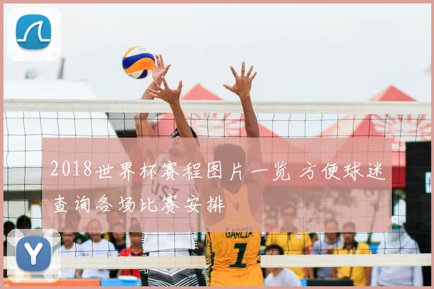 2018世界杯赛程图片一览 方便球迷查询各场比赛安排