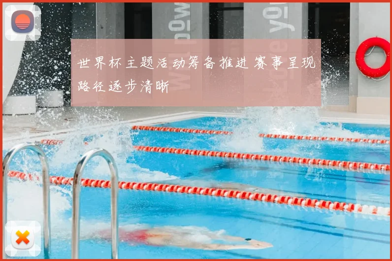 世界杯主题活动筹备推进 赛事呈现路径逐步清晰