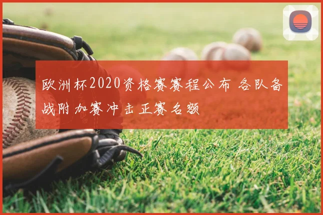 欧洲杯2020资格赛赛程公布 各队备战附加赛冲击正赛名额