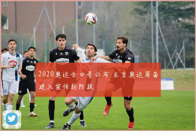 2020奥运会口号公布 东京奥运筹备进入宣传新阶段