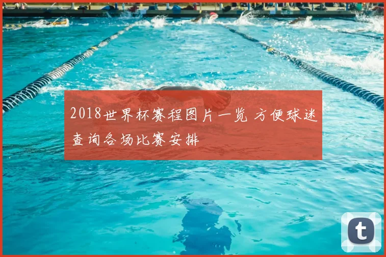 2018世界杯赛程图片一览 方便球迷查询各场比赛安排