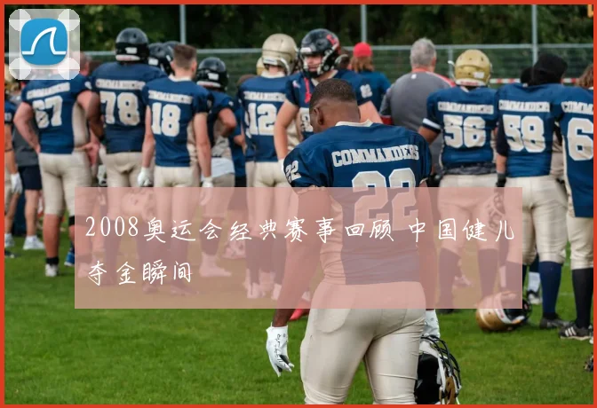 2008奥运会经典赛事回顾 中国健儿夺金瞬间