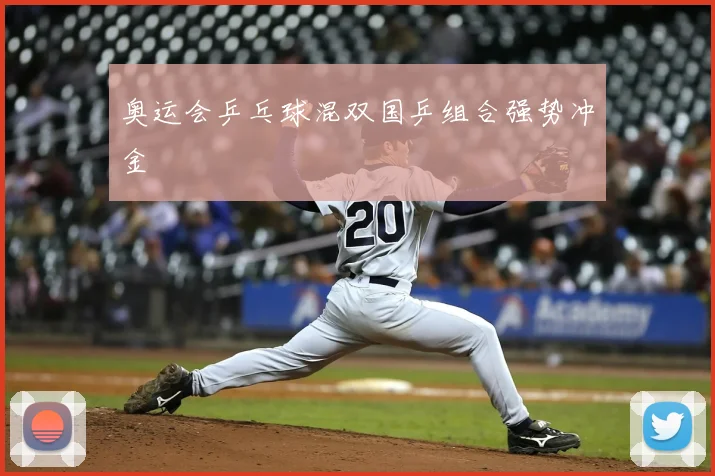 奥运会乒乓球混双国乒组合强势冲金